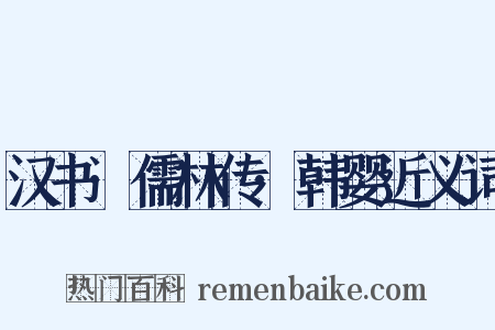 汉书·儒林传·韩婴近义词是什么意思的图片